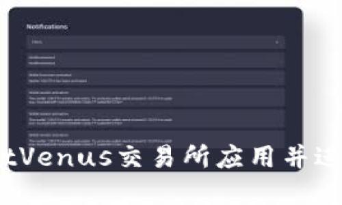 如何安全下载BitVenus交易所应用并进行数字货币交易