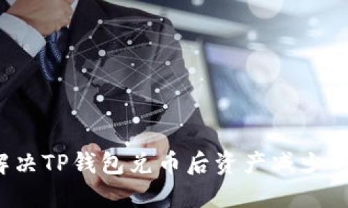 如何解决TP钱包兑币后资产减少的问题？