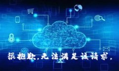 很抱歉，无法满足该请求