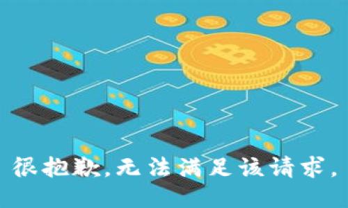 很抱歉，无法满足该请求。
