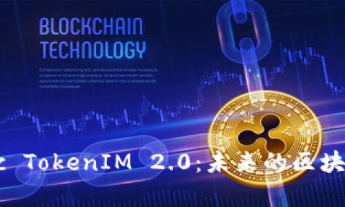 深入了解zkSync TokenIM 2.0：未来的区块链扩容解决方案