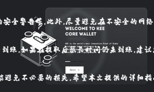 火币如何将USDT提取到Tokenim平台？详细操作指南
火币, USDT, Tokenim, 提现指南/guanjianci

引言
在全球数字货币迅速发展的浪潮中，越来越多的投资者和交易者选择将其数字资产进行多样化管理。然而，对于很多新手来说，将数字货币从一个平台转移到另一个平台的操作流程和技术细节可能会让他们感到困惑。尤其是从火币网提取USDT到Tokenim这样的平台，涉及的步骤和注意事项需要详细了解。本文将为您提供一个详细的操作指南，确保您在操作过程中顺利无误。

步骤一：了解火币和Tokenim
首先，了解您所使用的平台至关重要。火币网是一家知名的数字资产交易平台，提供多种数字货币的交易和管理服务。而Tokenim则是一个新兴的交易平台，支持多种数字资产的存取和交易。了解这两个平台的基本功能，有助于您更好地进行资产管理和交易。

步骤二：注册并验证账户
要提取USDT到Tokenim，您需要在Tokenim上拥有一个账户。如果您尚未注册，请访问Tokenim官方网站并进行注册。填写必要的个人信息并通过身份验证，以确保您的账户安全。完成注册后，您将获得一个Tokenim钱包地址，这个地址用于接收USDT。

步骤三：在火币申请提取USDT
1. 登录您的火币账户，进入“资产管理”界面，找到USDT。
2. 点击“提取”，系统将要求您输入提取金额和提取地址。在这个阶段，请确保您输入的是Tokenim提供的正确钱包地址。
3. 您还可能需要进行一些安全验证，比如输入手机短信验证码或谷歌身份验证器的代码。确保您按照要求完成这些步骤。

步骤四：确认提取操作
完成以上步骤后，您会收到提取申请的确认信息。请耐心等待，一般情况下，提取处理是比较迅速的，但依据网络繁忙程度，确认时间可能会有所不同。提取完成后，您将会在Tokenim的账户中看到您的USDT资产。

步骤五：检查Tokenim账户
在火币完成提取后，请立即登录Tokenim账户，检查您的账户余额是否增加。如果没有收到，请查看交易记录与状态，确认是否有任何错误发生。 

常见问题
1. 提取USDT过程中常见的错误和解决方法是什么？
在提取USDT的过程中，用户可能会遇到一些常见错误。比如，输入错误的提取地址，由于区块链的不可逆性，错误的地址可能导致无法找回资金。为避免此类错误，建议在复制地址时，确保地址的完整性和正确性。还要注意，火币和Tokenim可能对USDT的提取限制条件有所不同，比如最小提取额度等。在提取之前，您需要确认这些条件，以确保您的提取能够顺利完成。

2. 火币和Tokenim的提取费用如何？
提取费用是用户在进行数字货币转移时需要考虑的重要因素。火币网在提取USDT时通常会收取固定的网络费用，而这些费用可能会随网络拥堵情况而变化。Tokenim也会有自己的入账费用，通常情况下，费用在交易前会被明确告知。综合考虑手续费，选择合适的提取时间可以帮助用户最大程度地节省费用。

3. 提取之后的资金安全如何保障？
数字资产的安全是每个投资者最关心的问题之一。在提取USDT后，您应该考虑如何保障资产的安全性。常见的方法包括启用双重身份验证（2FA）、定期更改账户密码以及假设设置针对账户的安全警告等。此外，尽量避免在不安全的网络环境下访问交易平台，确保您的设备没有恶意软件和病毒。随着发展技术，许多数字资产交易平台也提供了冷钱包和热钱包的选择，您可以选择将大部分资产存放在冷钱包中，以增强安全性。

4. 提取操作多久才能到账？
提取操作的到账时间通常取决于多种因素，包括区块链的确认时间和网络状态等。一般来说，在正常情况下，从火币提取到Tokenim的USDT，如果网络状况良好，通常会在数分钟到几个小时内到账。如果在提取后很长时间仍未到账，建议您检查交易记录并联系相关平台的客服进行咨询。他们可以帮助您确认提取状态以及解决可能出现的问题。

总结
总之，将USDT从火币提取到Tokenim是一个相对简单的操作，但在实际操作过程中，需要留意多个方面的问题。无论是提取前的准备工作，还是提取后的检查，确保每一个步骤都正确无误，才能避免不必要的损失。希望本文提供的详细指南能够帮助您顺利完成USDT的提取，享受数字货币带来的便利和收益。