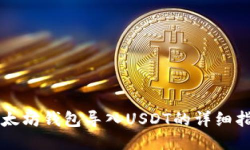 以太坊钱包导入USDT的详细指南