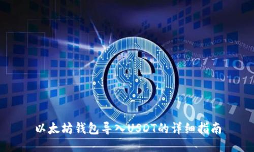 以太坊钱包导入USDT的详细指南