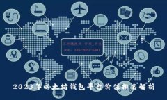 2023年以太坊钱包平台价值