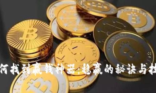 如何找到赢钱神器：稳赢的秘诀与技巧