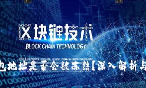  USDT钱包地址是否会被冻结？深入解析与风险防范
