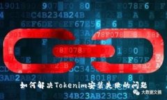 如何解决Tokenim安装失败的