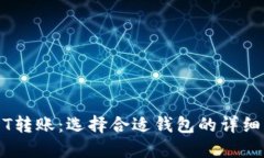 USDT转账：选择合适钱包的