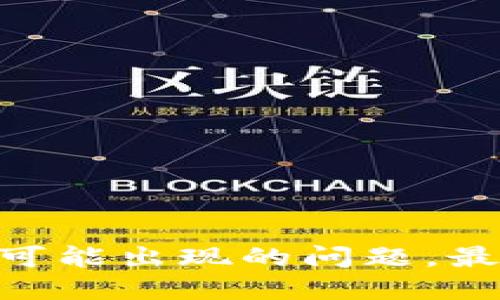 如何从TP钱包安全快捷地转账USDT到币安交易所

USDT转账, TP钱包, 币安, 加密货币交易/guanjianci

在数字货币日益普及的今天，很多人选择使用USDT（泰达币）作为一种稳定的加密货币。对于许多投资者而言，如何安全、快捷地将USDT从TP钱包转移到币安交易所是一个重要的问题。本文将详细介绍这个过程，并探讨在转账过程中需要注意的事项、可能遇到的问题以及解决方法，为你的数字货币交易提供全面的指导。

什么是TP钱包？
TP钱包是一款针对多种区块链资产的数字钱包，它存储了用户的私钥和加密货币，使用户能够方便地管理和交易他们的数字资产。TP钱包支持的货币种类繁多，包括比特币、以太坊、USDT等。其用户界面友好，非常适合新手使用，同时也具备高级功能，适合资深用户进行深度交易。

TP钱包具有以下一些特点：
ul
listrong用户友好的界面：/strong简洁易用，方便用户进行操作。/li
listrong多种资产支持：/strong支持多种加密资产，用户可以在一个钱包中管理所有资产。/li
listrong安全性高：/strong使用私钥加密，确保用户资产的安全。/li
listrong分布式存储：/strong大多数数据存储在用户本地，多重保障用户资产安全。/li
/ul

为什么要将USDT转移到币安？
币安是全球最大的数字货币交易所之一，提供多样化的交易对、低手续费和高流动性。因此，很多用户会选择将他们的USDT转移到币安进行交易。

将USDT转移到币安的原因主要包括：
ul
listrong丰富的交易对：/strong币安支持多种数字货币交易，用户可以利用USDT进行多样化投资。/li
listrong流动性高：/strong在币安交易，不仅交易方便，同时也能低成本地进行买卖。/li
listrong安全性强：/strong币安平台经过多次安全审计，提供了多种安全保护措施，保障用户资产安全。/li
listrong高效的交易系统：/strong币安的交易系统非常高效，交易速度快，可以迅速完成用户的订单。/li
/ul

如何将USDT从TP钱包转移到币安？
将USDT从TP钱包转移到币安的过程相对简单，具体步骤如下：

ol
listrong准备工作：/strong确保你已经在币安注册并完成KYC（身份认证），并同时具备TP钱包。/li
listrong获取币安的USDT充值地址：/strong登录币安，进入“钱包”模块，并选择“法币与现货”，找到USDT，然后选择“充值”按钮。此时会出现一个二维码和一段字符串，这就是你的USDT充值地址。/li
listrong打开TP钱包：/strong进入TP钱包，找到USDT资产。/li
listrong发起转账：/strong在TP钱包中选择“发送”，然后粘贴之前获取的币安USDT充值地址，输入要转账的金额，仔细核对地址和金额。/li
listrong完成交易：/strong确认信息无误后，点击“发送”按钮，等待确认。/li
listrong查看交易状态：/strong可以在TP钱包或币安的充值记录中查看交易状态，一般网络确认后会很快到账。/li
/ol

转账过程中需要注意的事项
在进行USDT转账时，有几个事项需要特别注意，以确保资金安全：
ul
listrong地址正确性：/strong务必确认你复制的币安钱包地址是正确的，任何小错误都可能导致资金无法找回。/li
listrong网络费用：/strong了解转账时需要支付的网络费用，并确保你的TP钱包里有足够的USDT以支付这部分费用。/li
listrong转账金额限制：/strong确认你转账的金额不低于最低转账限额，并且在你的钱包里有足够的余额。/li
listrong网络拥塞：/strong在高峰时期，网络可能会拥堵，导致转账延迟，建议选择在低峰时段进行转账。/li
/ul

可能遇到的问题及解决方案
在转账过程中，你可能会遇到一些常见问题，以下将逐一分析：

问题1：转账后USDT没有到账
转账后USDT没有到账可能是因为以下几种原因：
ul
listrong网络确认延迟：/strong在区块链网络拥堵时，交易确认会延迟，你可以在区块链浏览器中查询交易状态。/li
listrong转账地址错误：/strong如错误输入了地址，资金可能会丢失，建议核对地址并联系币安客服。/li
listrong最低转账金额未达到：/strong若未达到最低转账金额，交易可能未能处理，查看TP钱包中的转账记录了解情况。/li
/ul
如果遇到问题，可以通过联系币安客服了解情况，或者查看交易的确认状态。

问题2：如何提高USDT转账的安全性？
为了提高USDT转账的安全性，可以采取以下措施：
ul
listrong两步验证：/strong开启TP钱包和币安的两步验证，可以有效防止未授权操作。/li
listrong测试转账：/strong可以先进行小额测试转账，确认地址及其他信息正确再进行大额转账。/li
listrong使用官方渠道：/strong始终通过官方应用和网站进行转账，不要轻信他人的链接。/li
listrong定期备份私钥：/strong定期备份钱包的私钥或助记词，并将其储存于安全的地方。/li
/ul
这些方法能有效地保护你的数字资产安全，减少不必要的损失。

问题3：选择TP钱包的优势与劣势
TP钱包是一款方便的数字钱包，但使用前需了解其优势和劣势：
strong优势：/strong
ul
listrong简单易用：/strong用户界面友好，适合新手使用。/li
listrong支持多种数字资产：/strong一站式管理所有数字货币，方便用户操作。/li
listrong高安全性：/strong私钥保存在本地，有效保护用户资产。/li
/ul

strong劣势：/strong
ul
listrong技术依赖：/strong需确保自己的设备安全，防止黑客攻击和恶意软件。/li
listrong服务支持有限：/strong在出现问题时，客服支持可能不够及时。/li
listrong第三方风险：/strong使用钱包的过程中需警惕各种钓鱼网站和恶意程序。/li
/ul

问题4：币安账户安全维护的最佳实践
为了确保你的币安账户安全，可以遵循以下最佳实践：
ul
listrong密码长度与复杂度：/strong设置高强度的密码，避免使用个人信息，确保密码复杂且难以猜测。/li
listrong启用两步验证：/strong通过手机验证码或其他认证方式加强账户安全。/li
listrong定期更新密码：/strong定期更改账户密码，并检查账户的安全设置。/li
listrong避免公共WiFi：/strong在使用交易所时尽量避免通过公共WiFi进行操作，以减少安全风险。/li
/ul
通过以上实践内容，能更好地保护你的币安账户，避免潜在风险。

总结：通过以上详细介绍，我们可以看到将USDT从TP钱包转账到币安不仅是一项简单的操作，但需要用户在过程中保持小心，确保信息准确，及时解决可能出现的问题，最终帮助用户实现高效的数字资产管理与交易。