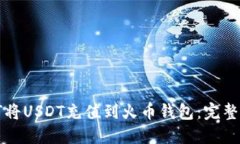 如何将USDT充值到火币钱包