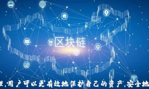 
baioti如何查看和管理你的欧意钱包地址：全面指南/baioti

关键词：
欧意钱包, 钱包地址, 加密货币, 数字资产/guanjianci

一、什么是欧意钱包？
随着数字货币的兴起，欧意钱包作为一种电子钱包，成为了用户存储、管理和交易加密货币的主要工具。欧意钱包支持多种加密货币的存储，如比特币、以太坊等。这种钱包的最大特点是安全性和便捷性，它为用户提供了私钥保护和多重身份验证的功能，从而保障用户的数字资产安全。
欧意钱包不仅仅是一个存储工具，它更是用户与区块链网络进行交互的桥梁。通过欧意钱包，用户可以轻松发送和接收数字货币，查询交易记录，甚至参与区块链项目的投资。为了更好地使用欧意钱包，了解如何查看和管理钱包地址是非常重要的。

二、欧意钱包地址是什么？
钱包地址是指用于接收加密货币的一串字母和数字组合，相当于你的“银行账户号码”。每个欧意钱包都有一个或多个地址，用户可以使用这些地址进行交易。在使用过程中，钱包地址的安全性至关重要，因为如果不小心将其泄露，可能会导致资产的损失。
一个典型的欧意钱包地址通常是由42个字符（包括数字和字母）的字符串组成。例如，一个以太坊地址的开头是“0x”，然后是40个十六进制字符。用户在进行转账时，需要确保使用的是正确的钱包地址，因为一旦转账完成，无法撤回。

三、如何查看欧意钱包地址？
查看欧意钱包地址相对简单，以下是几个步骤：
1. **打开欧意钱包应用**：首先，确保你的设备已安装并成功登录欧意钱包应用。
2. **进入钱包主界面**：在主界面上，你通常可以看到你的账户余额以及不同加密货币的选项。
3. **选择要查看地址的币种**：点击你想查看地址的数字货币，例如比特币或以太坊，系统将切换到该货币的页面。
4. **查找钱包地址**：在选定的币种页面，找到“接收”或“收款”选项，点击后你将看到对应的钱包地址。在某些应用中，可能会有“复制地址”的按钮，方便用户直接粘贴。
5. **保存和管理地址**：建议用户将地址保存在安全的位置，或者在进行交易时始终确保使用的是最新的地址，以防止资产丢失。

四、如何安全管理你的欧意钱包地址？
为了确保你的欧意钱包地址安全，以下是一些管理建议：
1. **定期更换地址**：许多钱包允许用户生成新的接收地址，定期更换地址可以增加安全性，减少被追踪的可能性。
2. **不公开地址**：尽量避免将你的钱包地址公开在社交媒体或不安全的网站上，以免被黑客利用。
3. **使用多重身份验证**：很多欧意钱包支持多重身份验证功能，开启这一功能可以增加账户安全性，有效减少被攻击的风险。
4. **定期备份钱包数据**：定期备份钱包数据，包括私钥和助记词，确保在设备损坏或丢失的情况下，也能安全找回你的资产。

五、如何解决常见问题？

1. 什么是私钥与公钥，如何管理？
在讨论钱包地址时，私钥和公钥是两大重要概念。公钥是生成钱包地址的基础，而私钥则是验证用户身份和进行转账的关键。公钥可以公开，而私钥必须保密。
1. **私钥的定义与用途**：私钥是一串字母和数字构成的字符串，通常是字符串的加密形式。用户在使用钱包发送数字货币时，需要用到私钥来证明交易的合法性。任何获取到用户私钥的人都有可能控制用户的资产。
2. **公钥的定义与用途**：公钥是由私钥生成的一串字符串，它可以公开给其他人。公钥用于接收资产，其他用户可以通过公钥向你转账。
3. **如何管理私钥与公钥**：合理管理私钥非常重要。用户应该选择一个安全的地方存储私钥，最好是线下存储（如纸质备份），同时也要定期更换私钥。避免将私钥存放在联网设备上，以减少被黑客入侵的风险。

2. 如何找回丢失的欧意钱包？
如果用户不小心删除了钱包应用或者丢失了设备，可能会感到忐忑不安。不过，如果在创建钱包时进行了备份，找回钱包是有可能的。
1. **备份的重要性**：在创建钱包时，系统一般会提供助记词或私钥等信息，而这些信息是找回钱包的关键。用户应该及时保存这些信息，并确保其安全。
2. **使用助记词找回钱包**：如果用户拥有助记词，可以通过下载欧意钱包应用，再次选择“恢复钱包”功能，然后输入助记词，即可找回钱包。这里应该注意，要精确输入每一个单词。
3. **联系钱包客服**：如果用户无法通过助记词找回钱包，可以尝试联系钱包的客服支持，提供必要的身份信息，希望能够得到帮助。

3. 钱包地址出现错误怎么办？
在进行转账时，用户有时会因为输入错误而发送到不正确的钱包地址，这种情况十分严重。
1. **确认地址的有效性**：在进行任何转账操作时，用户应该认真核对目标地址。可以通过简单的方式，例如将地址复制到非钱包应用中，检查长度和字符组成是否有误。
2. **确认交易状态**：如果地址确认无误而且交易已经完成，用户可以通过区块浏览器查询交易状态，以确保资金已经发送。
3. **寻求退款或援助**：如果资金发送到错误的地址，用户可以尝试联系目标钱包的支持团队，说明情况，看是否能找回资金。虽然成功的可能性不大，但仍然值得尝试。

4. 如何安全进行加密货币交易？
在进行加密货币交易时，安全性是用户关注的重点。这里有一些建议可以帮助用户进行安全交易：
1. **保持软件更新**：确保钱包应用和设备系统保持最新版本，以获取安全补丁和修复漏洞。
2. **使用安全网络**：避免在公共Wi-Fi下进行交易，最好选择私人网络，增加安全性。
3. **双重身份验证**：开启钱包的双重身份验证功能，增加额外的保护层。
4. **小额测试交易**：在进行大额交易时，可以先做小额测试，以确认交易的顺利与否，避免不必要的损失。

总结
了解如何查看和管理欧意钱包地址是每个数字货币用户的重要技能。通过掌握钱包的基本运作方式，以及注意安全管理，用户可以更有效地保护自己的资产，安全地进行加密货币交易。希望本文提供的内容能帮助你更好地使用欧意钱包，并有效管理你的数字资产。