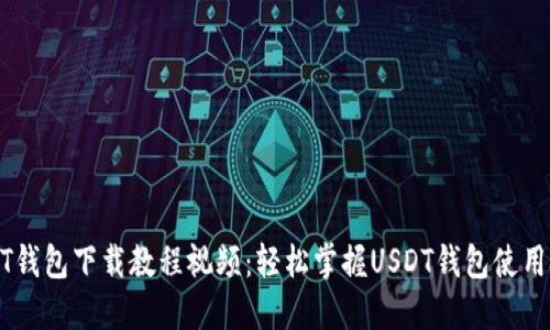 USDT钱包下载教程视频：轻松掌握USDT钱包使用技巧