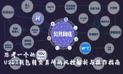 思考一个的  USDT钱包转交