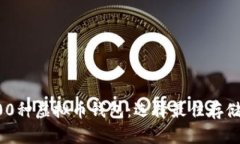 全面了解200种虚拟币钱包
