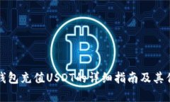 哥伦布钱包充值USDT的详细