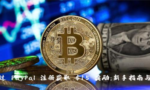 : 如何通过 PayPal 注册获取 $15 奖励：新手指南与实用技巧