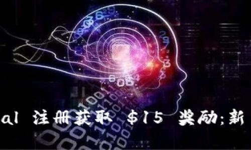 : 如何通过 PayPal 注册获取 $15 奖励：新手指南与实用技巧