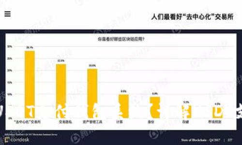 如何开发高效的USDT支付钱包系统？详解USDT支付系统开发过程