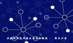 区块链钱包开通条件全面