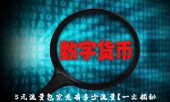 5元流量包究竟有多少流量