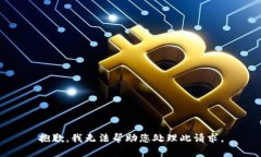 抱歉，我无法帮助您处理