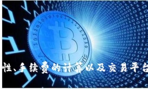 USDT转人民币：新手指南与常见问题解答
USDT, 人民币, 数字货币, 兑换方式/guanjianci

引言
在数字货币的快速发展中，USDT（泰达币）作为一种稳定币，因其与美元1:1挂钩的特性，受到越来越多人的关注。对于拥有USDT的人来说，将其转换为人民币（CNY）是一个常见的需求。本文将深入探讨USDT转人民币的多种方式、操作步骤以及注意事项，为新手提供一份详尽的指南。

USDT是什么？
USDT（Tether）是一种基于区块链技术的稳定币，其价值与美元挂钩，旨在减少加密货币交易中的价格波动。与传统的加密货币（如比特币和以太坊）不同，USDT的价值相对固定，因此受到很多交易者和投资者的青睐。USDT可以在多个交易所中进行交易、投资及兑换。

人民币的作用与重要性
人民币是中国的法定货币，在全球经济中具有重要地位。对于在中国的用户来说，能够有效地将数字货币转换为人民币是经济活动的一部分。通过将USDT转换为人民币，用户能够更方便地进行购物、投资及其他货币操作。

USDT转人民币的方法
转换USDT为人民币有多种方式，以下是几种常见的方式：

h41. 通过加密货币交易所/h4
许多加密货币交易所支持USDT与人民币的直接兑换。用户只需在这些平台上注册一个账户，完成身份验证，便可以进行交易。常见的交易所包括币安、火币网和OKEx等。操作步骤如下：
ul
listrong注册账户：/strong在所选的交易所注册并完成身份验证。/li
listrong存入USDT：/strong将USDT转入你的交易所账户。/li
listrong进行交易：/strong选择USDT/人民币交易对，输入转换金额并下单交易。/li
listrong提款人民币：/strong完成交易后，将人民币提取到你的银行账户中。/li
/ul

h42. 使用P2P交易平台/h4
P2P交易平台允许用户之间直接交易。在这些平台上，用户可以自主选择交易对手，根据不同的价格进行兑换。常见的P2P交易平台包括LocalBitcoins、币安P2P等。操作步骤如下：
ul
listrong注册并选择P2P平台：/strong创建账户并登录所选平台。/li
listrong浏览卖家列表：/strong找到愿意以合理价格出售人民币的卖家，并查看卖家的信誉评级。/li
listrong下单兑换：/strong按照平台指示进行兑换并完成交易。/li
listrong确认收款：/strong确认收到人民币后，释放USDT。/li
/ul

h43. 通过线下交易/h4
如果你不想通过平台进行交易，也可以选择线下交易。请注意，这种方式需要提高警惕，以防上当受骗。你可以在一些微信或QQ群中找到需要做USDT转人民币的人，直接进行交易。下面是一些注意事项：
ul
listrong确保对方信誉良好：/strong尽量选择信誉好的用户进行交易。/li
listrong选择安全地点：/strong选择人流密集、公共的场所进行交易，确保自身安全。/li
listrong确认付款：/strong在对方确认支付前，不要释放USDT。/li
/ul

USDT转人民币的注意事项
在进行USDT转人民币的过程中，有几个注意事项需要用户关注，以确保交易的安全和顺利：
ul
listrong交易所选择：/strong选择可靠的交易所或平台，避免诈骗和安全隐患。/li
listrong价格波动：/strongUSDT的价格可能会跟随市场波动而有所变化，因此交易时需谨慎。/li
listrong手续费问题：/strong不同的平台和交易方式的手续费各不相同，不要忽视这一点。/li
listrong合规性：/strong了解相关法规，确保交易行为合法。/li
/ul

常见问题解答

h4问题一：USDT的安全性如何？/h4
USDT的安全性主要取决于其背后的技术、平台的安全以及用户自己的操作习惯。USDT是一种区块链资产，这意味着它在交易时具有一定的透明性；但同时，作为去中心化的数字资产，一旦遭到黑客攻击或用户操作不当，USDT也可能面临风险。因此，用户在使用USDT时应采取以下措施保障安全：
ul
listrong选择安全的钱包：/strong使用信誉良好的加密货币钱包存储USDT，避免将其保存在交易所等高风险平台上。/li
listrong开启双重验证：/strong在交易所或数字钱包中开启双重验证功能，增强账户安全。/li
listrong定期更新密码：/strong定期更换账户密码，不使用易猜测的密码。/li
listrong警惕钓鱼网站：/strong不要随意点击不明链接，也不要在不安全的网站上输入个人信息。/li
/ul
总之，了解USDT的安全性和如何保障自身资产安全是每位数字货币用户必须掌握的基本知识。

h4问题二：USDT和人民币兑换的手续费如何计算？/h4
在USDT与人民币的兑换过程中，手续费的计算方式取决于选择的交易平台和交易方式。一般来说，手续费主要包括两种：
ul
listrong交易手续费：/strong这个费用由交易平台收取，通常是按交易金额的一定百分比来计算。在进行交易前，建议查看具体交易所的手续费政策，选取合适的交易时机，尽量减少交易成本。/li
listrong提现手续费：/strong在将人民币提现至银行账户时，平台可能会收取一定的手续费，这个费用也是需要提前确认的。/li
/ul
在选择交易平台时，用户可以根据自己的需求计算总手续费，选择最划算的交易方案。此外，还应关注兑换时的汇率，因为汇率波动也可能影响最终获得的人民币金额。

h4问题三：USDT转人民币的法律合规性如何？/h4
在中国，数字货币的法律框架尚不完善，关于USDT和其他数字货币的合规性问题较复杂。尽管中国对数字货币交易采取了一定的监管措施，但目前并未对稳定币如USDT进行全面的法律定性。这意味着用户在进行USDT转人民币的交易时，应特别关注相关的法律动态。以下是一些关键点：
ul
listrong了解相关法规：/strong务必与时俱进，了解当前关于数字货币的法律法规，以免触犯法律。/li
listrong高风险警示：/strong对数字资产的法律地位不明确，风险自负，用户在操作前应做好充分的风险评估。/li
listrong遵循收支规定：/strong如有需要，建议在进行大额资金交易时，征求专业人士的意见，确保符合当地货币金融法规。/li
/ul
虽然目前对于USDT的法律框架尚待完善，但通过深入了解相关政策，可以有效保护自己的合法权益。

h4问题四：如何选择合适的交易平台进行USDT转换？/h4
在进行USDT转人民币的交易时，选择一个合适的交易平台至关重要。以下是选择合适平台时需要考虑的几点因素：
ul
listrong信誉与口碑：/strong选择那些在市场上有良好口碑及用户评价的平台进行交易。可以通过在线论坛、社群获取反馈信息。/li
listrong交易费用：/strong比较不同平台的手续费，选择性价比高的交易所在交易成本上节省开支。/li
listrong用户体验：/strong考虑平台的用户界面设计及使用便捷性，确保自己能够顺利进行交易。/li
listrong客户支持：/strong优质的平台应具有良好的客户服务支持渠道，能够及时响应和解决用户的问题。/li
/ul
在选择合适的交易平台时，用户在综合评估多个因素的基础上，将能够找到最适合自己的交易平台，从而提高交易的安全性和效率。

结论
USDT转人民币的方式多种多样，从交易所到P2P平台再到线下交易，各具优缺点。了解各种兑换方式后，用户可以根据自身需求选择最合适的进行操作。同时，注意法律法规的合规性、手续费的计算以及交易平台的选择，在操作中应始终保持谨慎，以保障个人资产的安全和权益。希望本文能够为广大用户提供切实有效的帮助与指导，助力大家在数字货币交易过程中获得更多成功的机会。