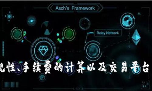 USDT转人民币：新手指南与常见问题解答
USDT, 人民币, 数字货币, 兑换方式/guanjianci

引言
在数字货币的快速发展中，USDT（泰达币）作为一种稳定币，因其与美元1:1挂钩的特性，受到越来越多人的关注。对于拥有USDT的人来说，将其转换为人民币（CNY）是一个常见的需求。本文将深入探讨USDT转人民币的多种方式、操作步骤以及注意事项，为新手提供一份详尽的指南。

USDT是什么？
USDT（Tether）是一种基于区块链技术的稳定币，其价值与美元挂钩，旨在减少加密货币交易中的价格波动。与传统的加密货币（如比特币和以太坊）不同，USDT的价值相对固定，因此受到很多交易者和投资者的青睐。USDT可以在多个交易所中进行交易、投资及兑换。

人民币的作用与重要性
人民币是中国的法定货币，在全球经济中具有重要地位。对于在中国的用户来说，能够有效地将数字货币转换为人民币是经济活动的一部分。通过将USDT转换为人民币，用户能够更方便地进行购物、投资及其他货币操作。

USDT转人民币的方法
转换USDT为人民币有多种方式，以下是几种常见的方式：

h41. 通过加密货币交易所/h4
许多加密货币交易所支持USDT与人民币的直接兑换。用户只需在这些平台上注册一个账户，完成身份验证，便可以进行交易。常见的交易所包括币安、火币网和OKEx等。操作步骤如下：
ul
listrong注册账户：/strong在所选的交易所注册并完成身份验证。/li
listrong存入USDT：/strong将USDT转入你的交易所账户。/li
listrong进行交易：/strong选择USDT/人民币交易对，输入转换金额并下单交易。/li
listrong提款人民币：/strong完成交易后，将人民币提取到你的银行账户中。/li
/ul

h42. 使用P2P交易平台/h4
P2P交易平台允许用户之间直接交易。在这些平台上，用户可以自主选择交易对手，根据不同的价格进行兑换。常见的P2P交易平台包括LocalBitcoins、币安P2P等。操作步骤如下：
ul
listrong注册并选择P2P平台：/strong创建账户并登录所选平台。/li
listrong浏览卖家列表：/strong找到愿意以合理价格出售人民币的卖家，并查看卖家的信誉评级。/li
listrong下单兑换：/strong按照平台指示进行兑换并完成交易。/li
listrong确认收款：/strong确认收到人民币后，释放USDT。/li
/ul

h43. 通过线下交易/h4
如果你不想通过平台进行交易，也可以选择线下交易。请注意，这种方式需要提高警惕，以防上当受骗。你可以在一些微信或QQ群中找到需要做USDT转人民币的人，直接进行交易。下面是一些注意事项：
ul
listrong确保对方信誉良好：/strong尽量选择信誉好的用户进行交易。/li
listrong选择安全地点：/strong选择人流密集、公共的场所进行交易，确保自身安全。/li
listrong确认付款：/strong在对方确认支付前，不要释放USDT。/li
/ul

USDT转人民币的注意事项
在进行USDT转人民币的过程中，有几个注意事项需要用户关注，以确保交易的安全和顺利：
ul
listrong交易所选择：/strong选择可靠的交易所或平台，避免诈骗和安全隐患。/li
listrong价格波动：/strongUSDT的价格可能会跟随市场波动而有所变化，因此交易时需谨慎。/li
listrong手续费问题：/strong不同的平台和交易方式的手续费各不相同，不要忽视这一点。/li
listrong合规性：/strong了解相关法规，确保交易行为合法。/li
/ul

常见问题解答

h4问题一：USDT的安全性如何？/h4
USDT的安全性主要取决于其背后的技术、平台的安全以及用户自己的操作习惯。USDT是一种区块链资产，这意味着它在交易时具有一定的透明性；但同时，作为去中心化的数字资产，一旦遭到黑客攻击或用户操作不当，USDT也可能面临风险。因此，用户在使用USDT时应采取以下措施保障安全：
ul
listrong选择安全的钱包：/strong使用信誉良好的加密货币钱包存储USDT，避免将其保存在交易所等高风险平台上。/li
listrong开启双重验证：/strong在交易所或数字钱包中开启双重验证功能，增强账户安全。/li
listrong定期更新密码：/strong定期更换账户密码，不使用易猜测的密码。/li
listrong警惕钓鱼网站：/strong不要随意点击不明链接，也不要在不安全的网站上输入个人信息。/li
/ul
总之，了解USDT的安全性和如何保障自身资产安全是每位数字货币用户必须掌握的基本知识。

h4问题二：USDT和人民币兑换的手续费如何计算？/h4
在USDT与人民币的兑换过程中，手续费的计算方式取决于选择的交易平台和交易方式。一般来说，手续费主要包括两种：
ul
listrong交易手续费：/strong这个费用由交易平台收取，通常是按交易金额的一定百分比来计算。在进行交易前，建议查看具体交易所的手续费政策，选取合适的交易时机，尽量减少交易成本。/li
listrong提现手续费：/strong在将人民币提现至银行账户时，平台可能会收取一定的手续费，这个费用也是需要提前确认的。/li
/ul
在选择交易平台时，用户可以根据自己的需求计算总手续费，选择最划算的交易方案。此外，还应关注兑换时的汇率，因为汇率波动也可能影响最终获得的人民币金额。

h4问题三：USDT转人民币的法律合规性如何？/h4
在中国，数字货币的法律框架尚不完善，关于USDT和其他数字货币的合规性问题较复杂。尽管中国对数字货币交易采取了一定的监管措施，但目前并未对稳定币如USDT进行全面的法律定性。这意味着用户在进行USDT转人民币的交易时，应特别关注相关的法律动态。以下是一些关键点：
ul
listrong了解相关法规：/strong务必与时俱进，了解当前关于数字货币的法律法规，以免触犯法律。/li
listrong高风险警示：/strong对数字资产的法律地位不明确，风险自负，用户在操作前应做好充分的风险评估。/li
listrong遵循收支规定：/strong如有需要，建议在进行大额资金交易时，征求专业人士的意见，确保符合当地货币金融法规。/li
/ul
虽然目前对于USDT的法律框架尚待完善，但通过深入了解相关政策，可以有效保护自己的合法权益。

h4问题四：如何选择合适的交易平台进行USDT转换？/h4
在进行USDT转人民币的交易时，选择一个合适的交易平台至关重要。以下是选择合适平台时需要考虑的几点因素：
ul
listrong信誉与口碑：/strong选择那些在市场上有良好口碑及用户评价的平台进行交易。可以通过在线论坛、社群获取反馈信息。/li
listrong交易费用：/strong比较不同平台的手续费，选择性价比高的交易所在交易成本上节省开支。/li
listrong用户体验：/strong考虑平台的用户界面设计及使用便捷性，确保自己能够顺利进行交易。/li
listrong客户支持：/strong优质的平台应具有良好的客户服务支持渠道，能够及时响应和解决用户的问题。/li
/ul
在选择合适的交易平台时，用户在综合评估多个因素的基础上，将能够找到最适合自己的交易平台，从而提高交易的安全性和效率。

结论
USDT转人民币的方式多种多样，从交易所到P2P平台再到线下交易，各具优缺点。了解各种兑换方式后，用户可以根据自身需求选择最合适的进行操作。同时，注意法律法规的合规性、手续费的计算以及交易平台的选择，在操作中应始终保持谨慎，以保障个人资产的安全和权益。希望本文能够为广大用户提供切实有效的帮助与指导，助力大家在数字货币交易过程中获得更多成功的机会。