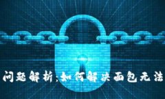 TP钱包使用问题解析：如何