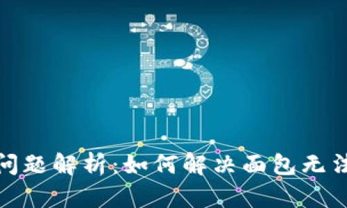 TP钱包使用问题解析：如何解决面包无法进入的困扰