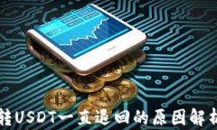 为什么钱包转USDT一直退回