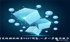 如何高效提现欧易USDT钱包