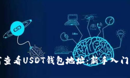 如何查看USDT钱包地址：新手入门指南