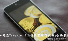 如何在Tokenim 2.0中设置短信