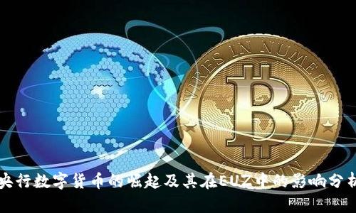 央行数字货币的崛起及其在EUZ中的影响分析