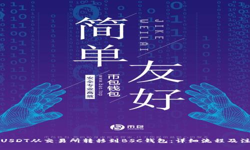 如何将USDT从交易所转移到BSC钱包：详细流程及注意事项