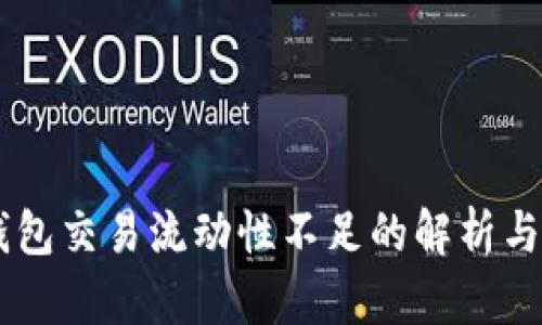 ## TP钱包交易流动性不足的解析与应对策略
