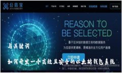 与关键词如何开发一个高