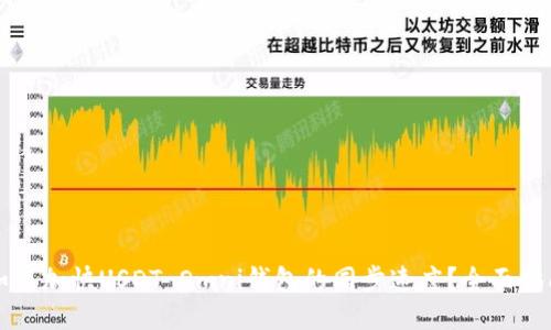 如何加快USDT Omni钱包的同步速度？全面指南