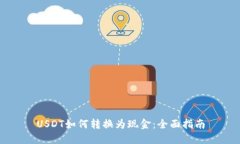 USDT如何转换为现金：全面