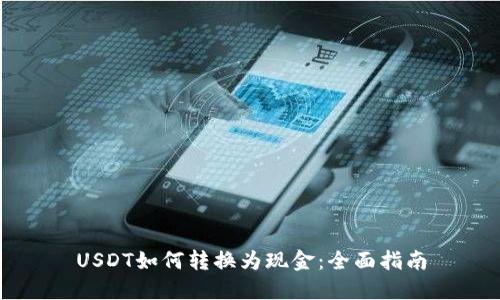 USDT如何转换为现金：全面指南