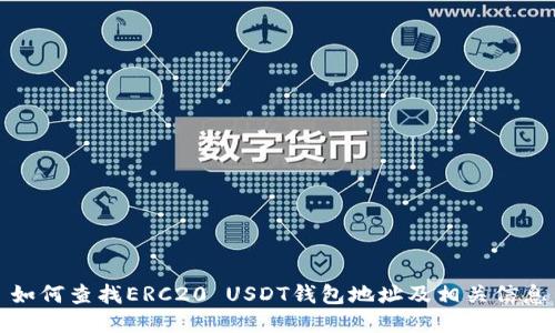 如何查找ERC20 USDT钱包地址及相关信息