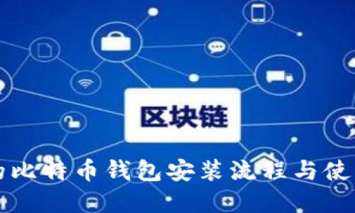 完整的比特币钱包安装流程与使用指南