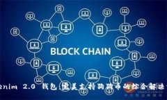 Tokenim 2.0 钱包：完美支持