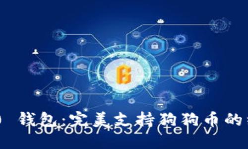 Tokenim 2.0 钱包：完美支持狗狗币的综合解决方案