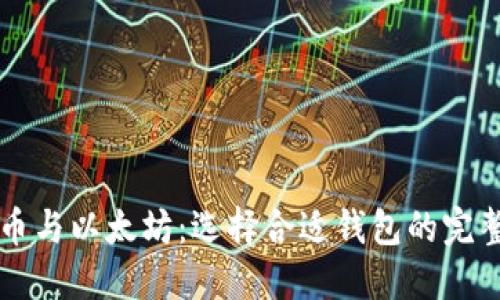 比特币与以太坊：选择合适钱包的完整指南