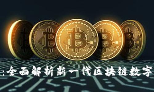 TokenIM 2.0：全面解析新一代区块链数字资产交易工具