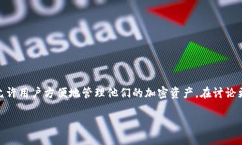 关于“tokenim2.0钱包地址是什么”的问题，Tokenim 2.0 是一个集成了多个功能的数字货币钱包，允许用户方便地管理他们的加密资产。在讨论更具体的内容之前，我们先来了解一些钱包的基本概念、Tokenim 2.0 的特性以及如何使用这一钱包。

### 什么是 Tokenim 2.0 钱包？
