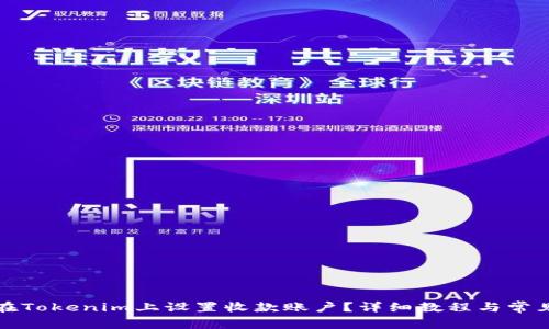 如何在Tokenim上设置收款账户？详细教程与常见问题