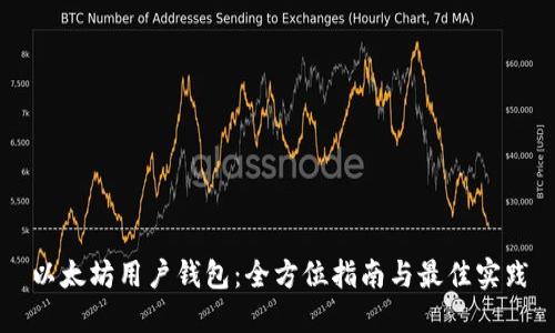 以太坊用户钱包：全方位指南与最佳实践
